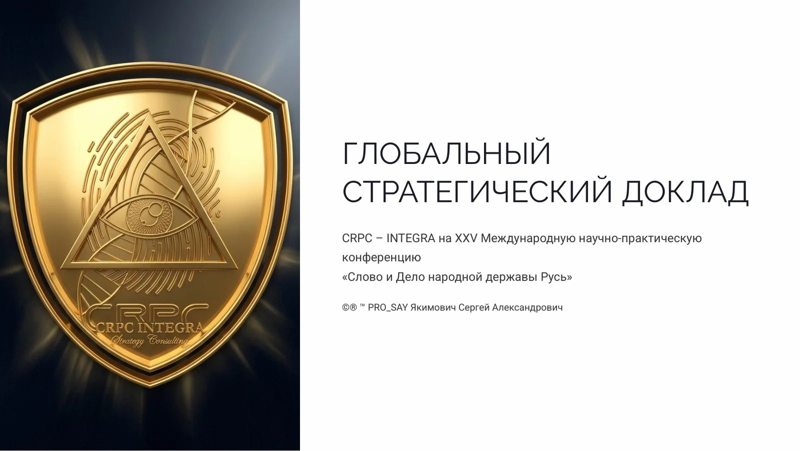 Глобальный стратегический доклад CRPC – INTEGRA