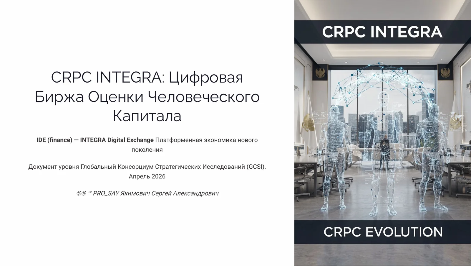 IDE (Finance) Суверенная Биржа Оценки Человеческого Капитала — слайд 1