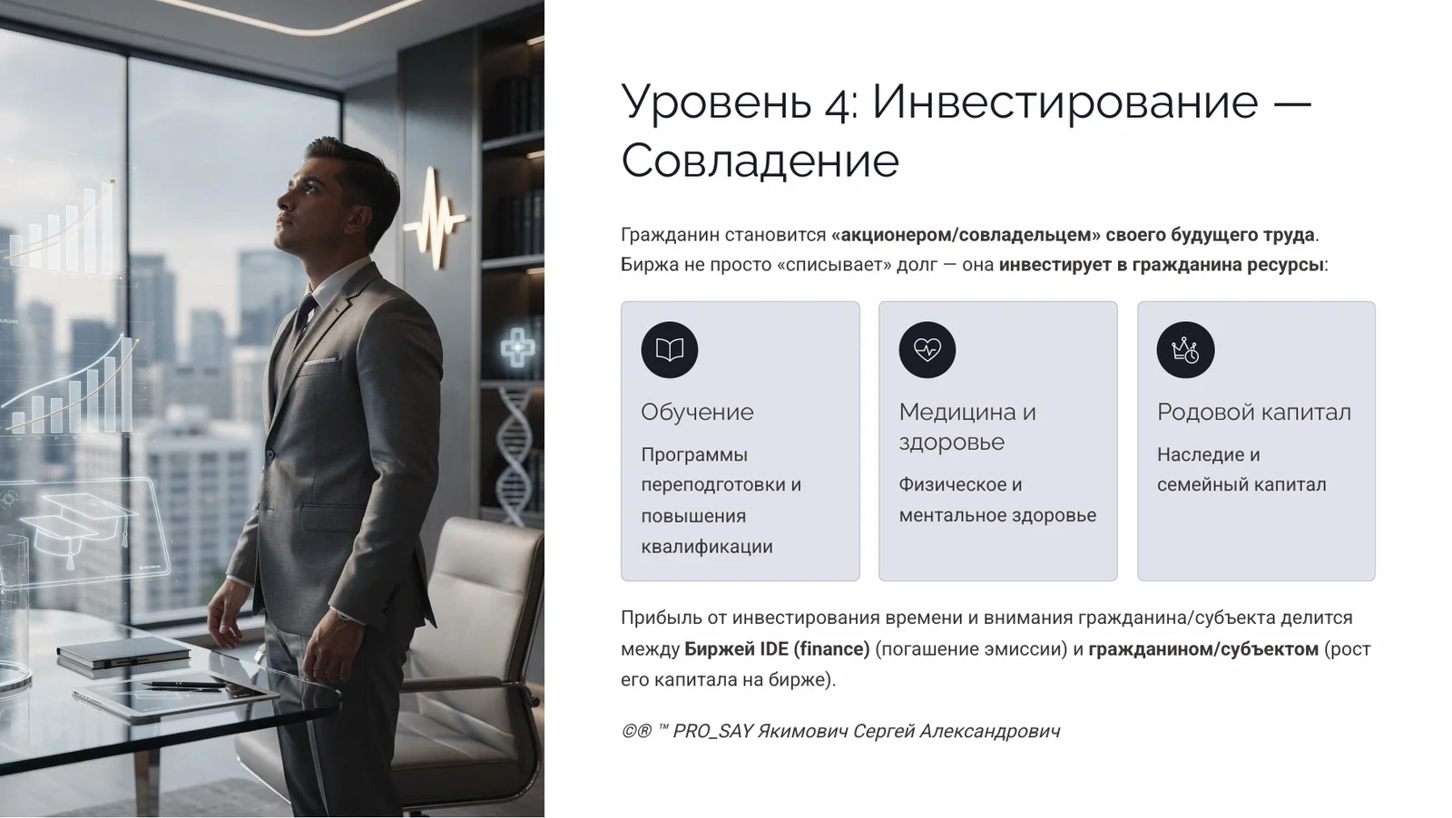 IDE (Finance) Суверенная Биржа Оценки Человеческого Капитала — слайд 16