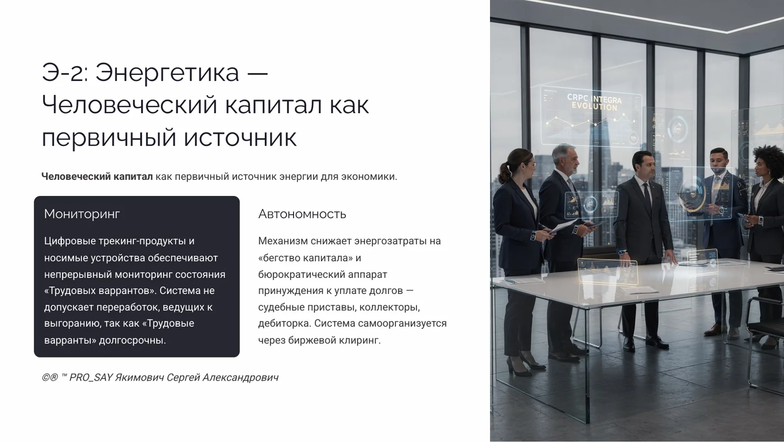 IDE (Finance) Суверенная Биржа Оценки Человеческого Капитала — слайд 23