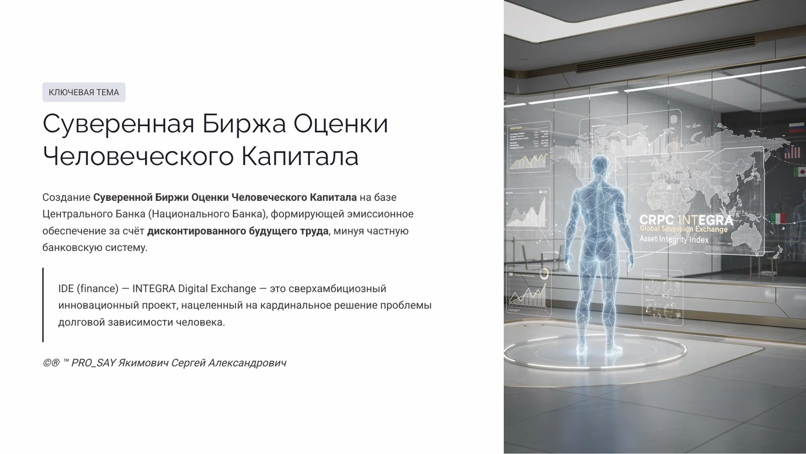 IDE (Finance) Суверенная Биржа Оценки Человеческого Капитала — слайд 3