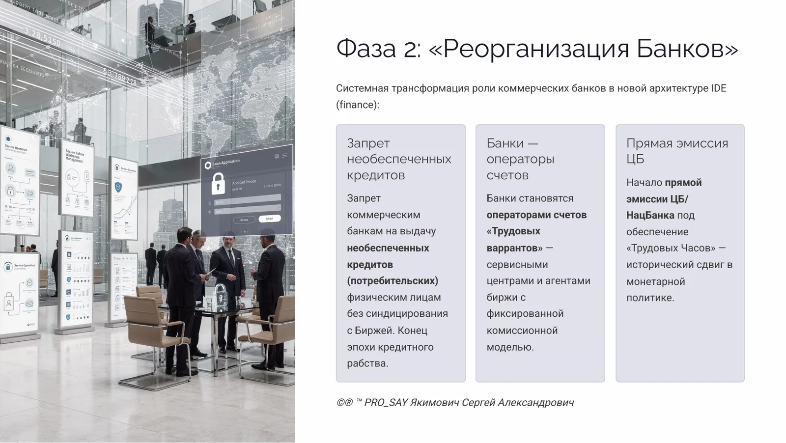 IDE (Finance) Суверенная Биржа Оценки Человеческого Капитала — слайд 32