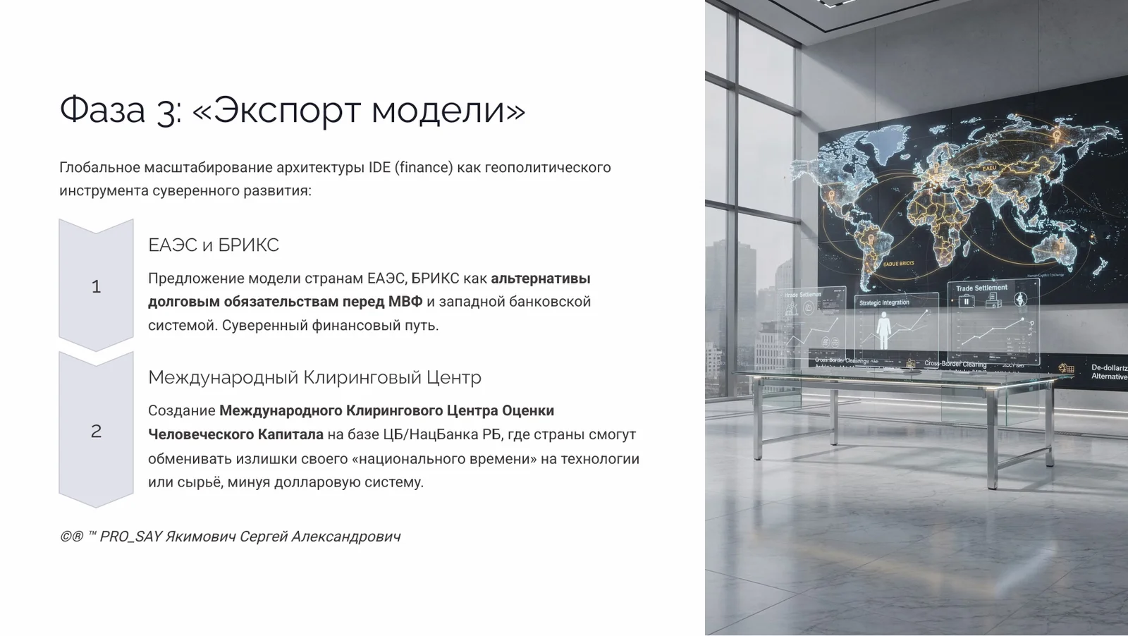 IDE (Finance) Суверенная Биржа Оценки Человеческого Капитала — слайд 33