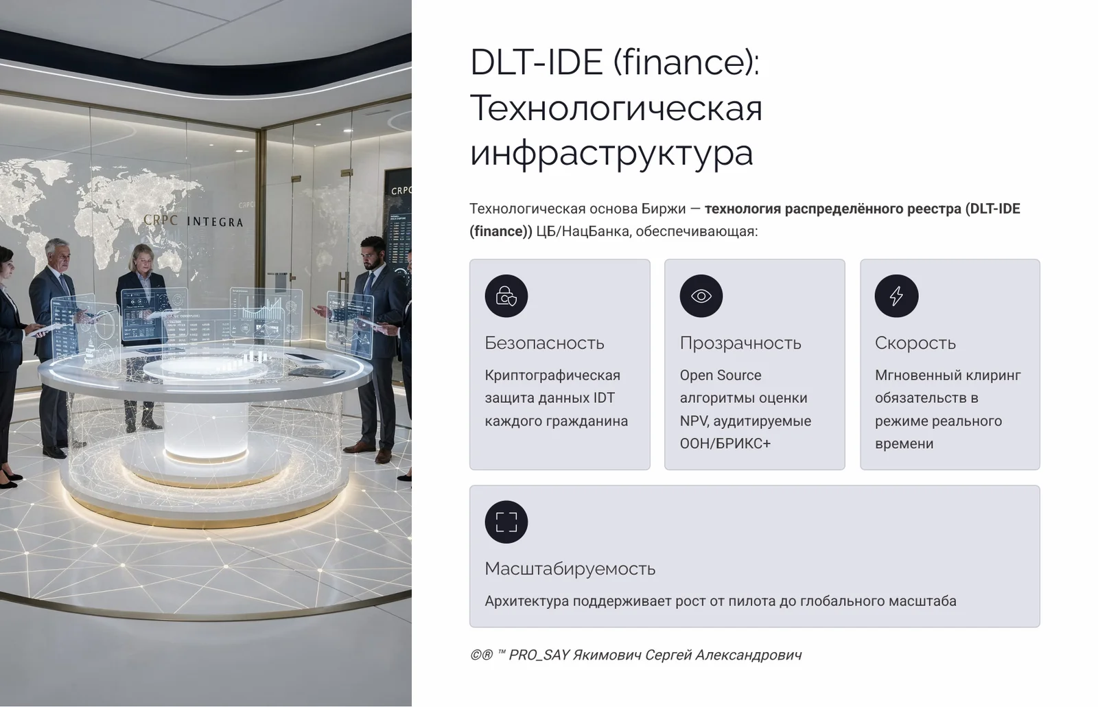 IDE (Finance) Суверенная Биржа Оценки Человеческого Капитала — слайд 45