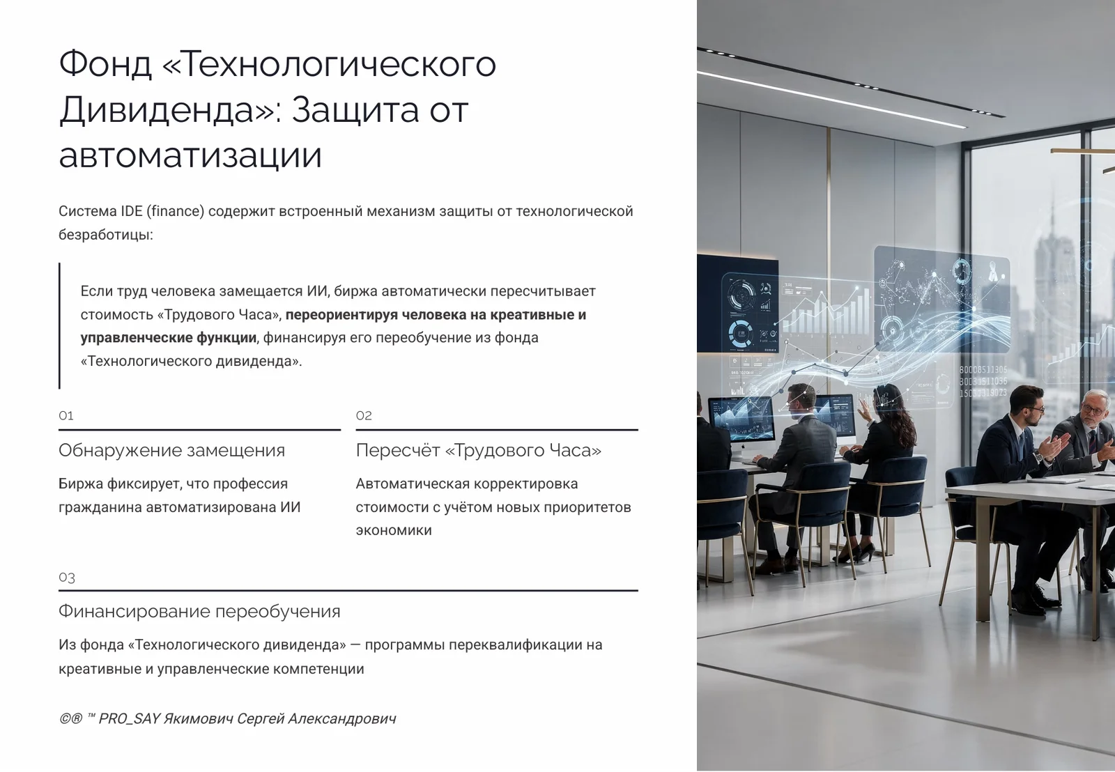 IDE (Finance) Суверенная Биржа Оценки Человеческого Капитала — слайд 50