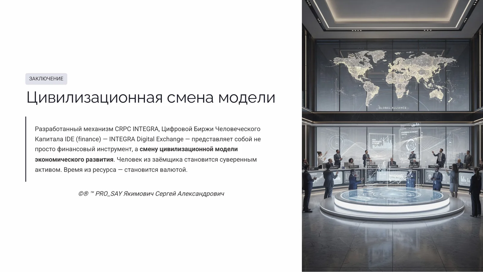 IDE (Finance) Суверенная Биржа Оценки Человеческого Капитала — слайд 53