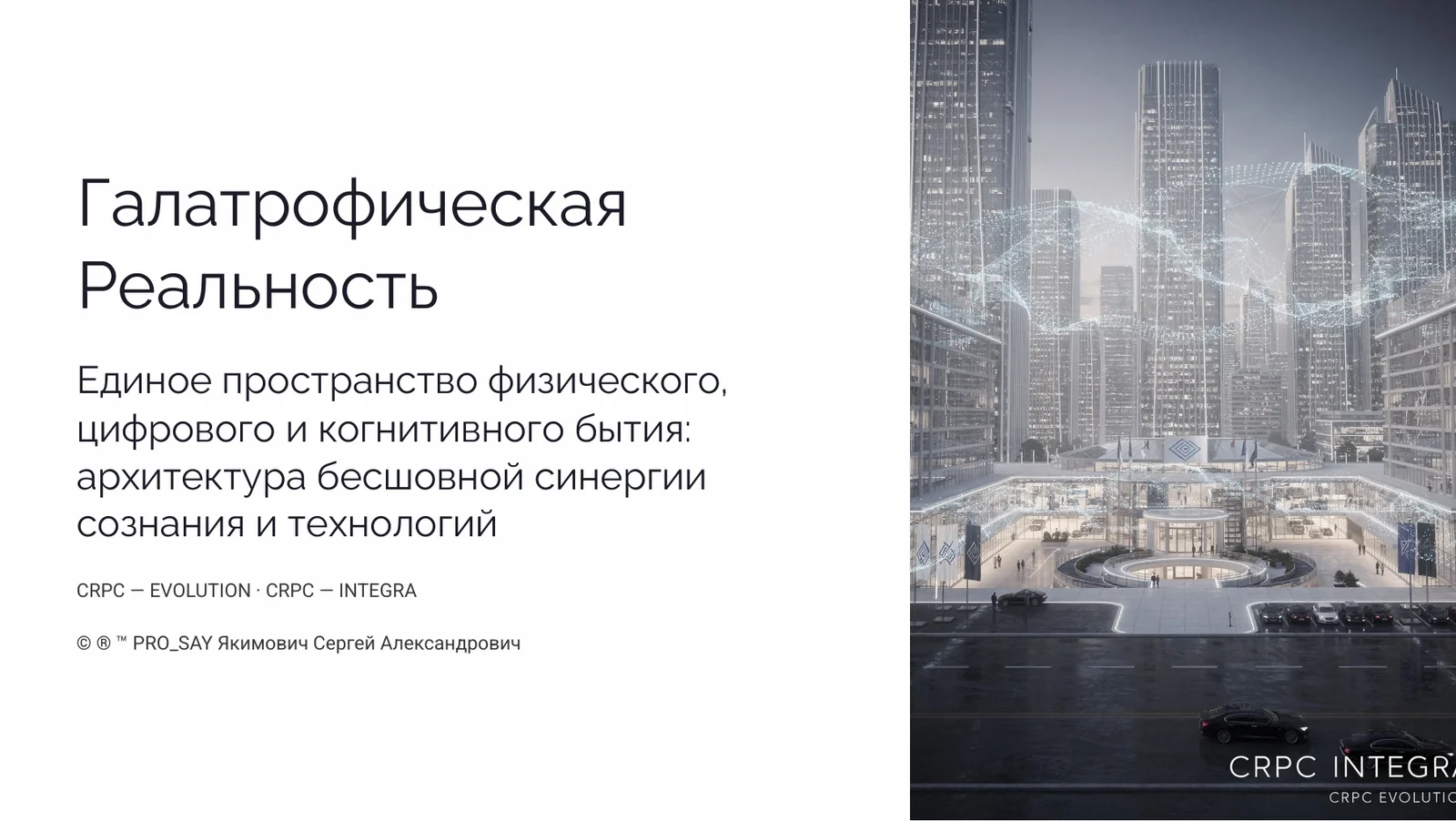 Галатрофическая реальность — слайд 1