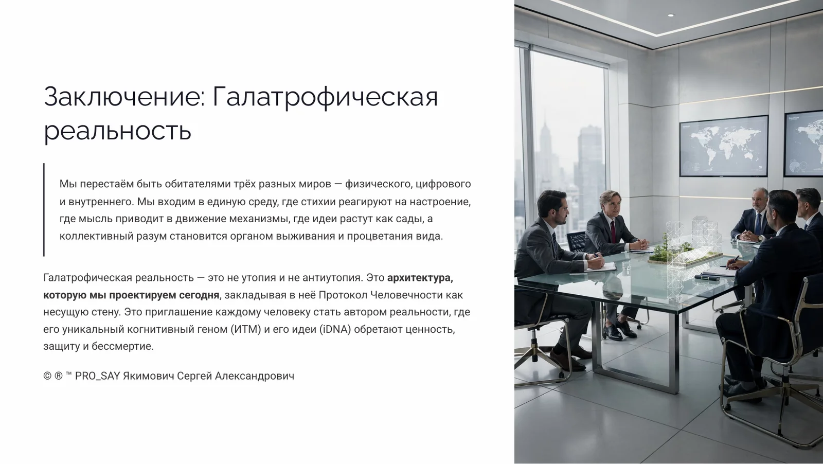 Галатрофическая реальность — слайд 42