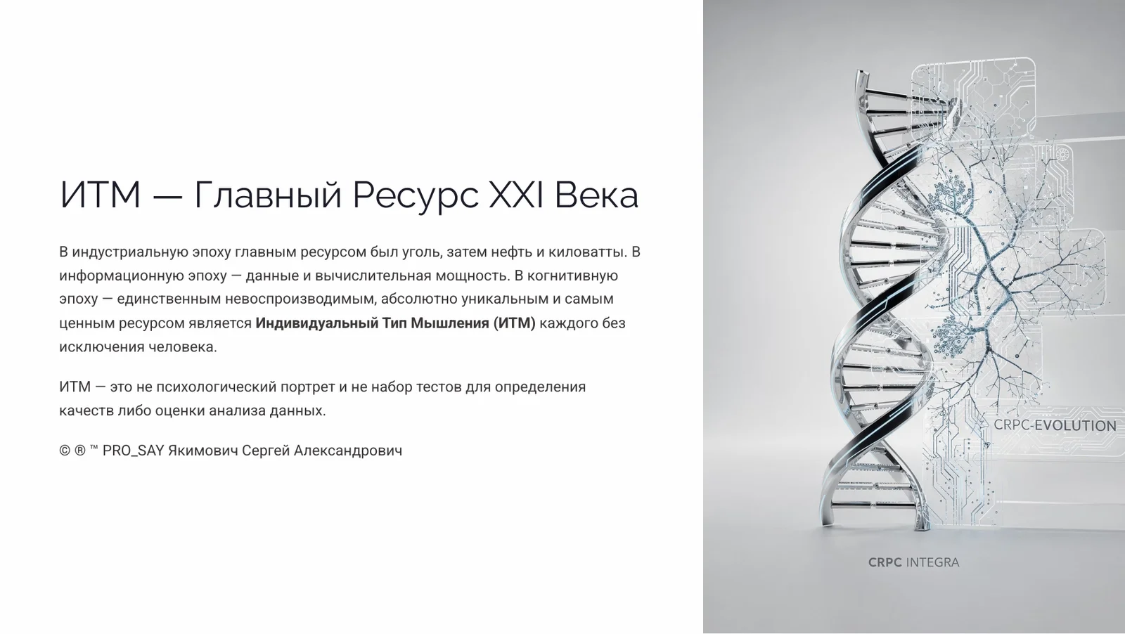 Индивидуальный Тип Мышления (ИТМ) — слайд 2