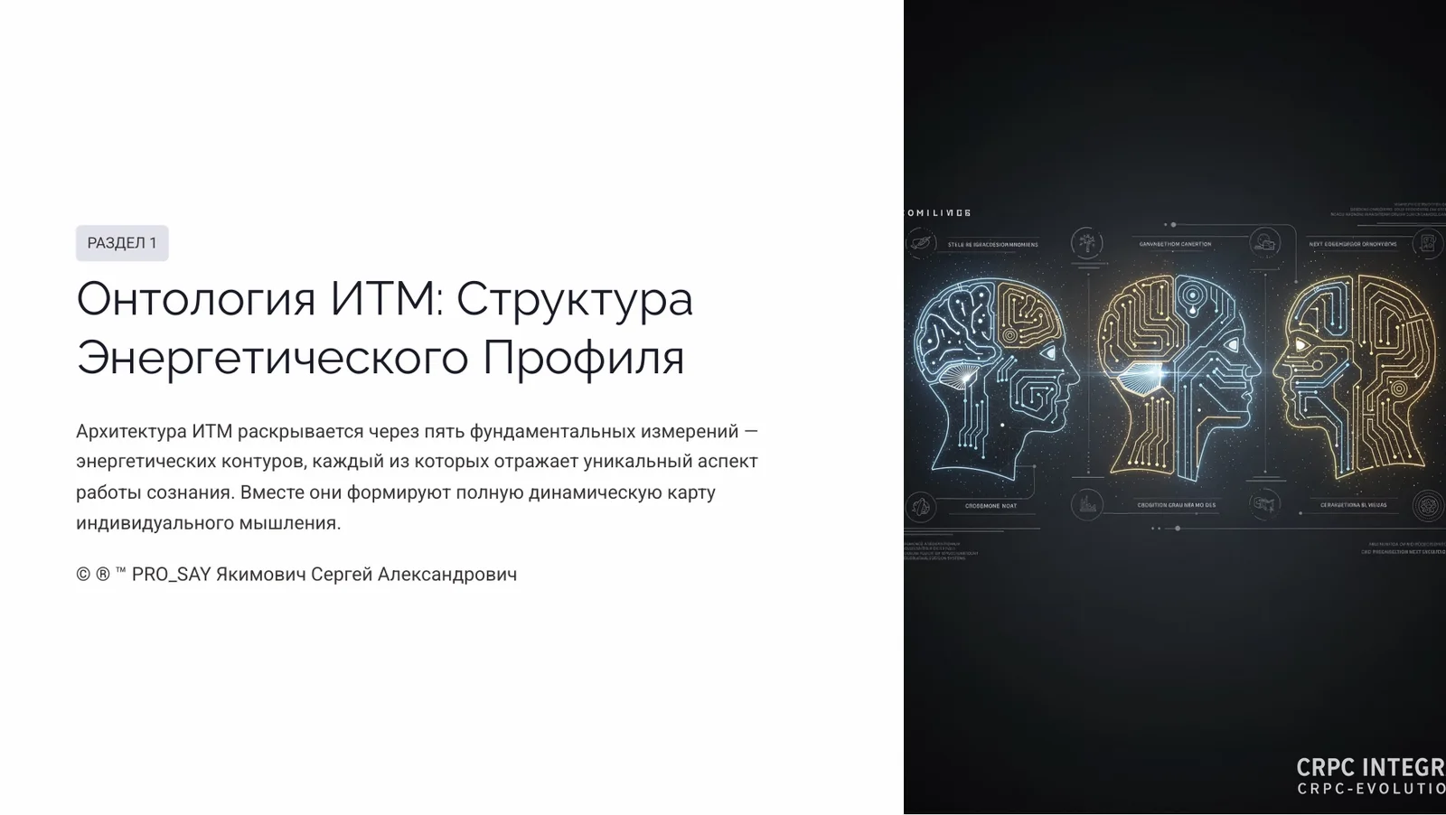 Индивидуальный Тип Мышления (ИТМ) — слайд 5