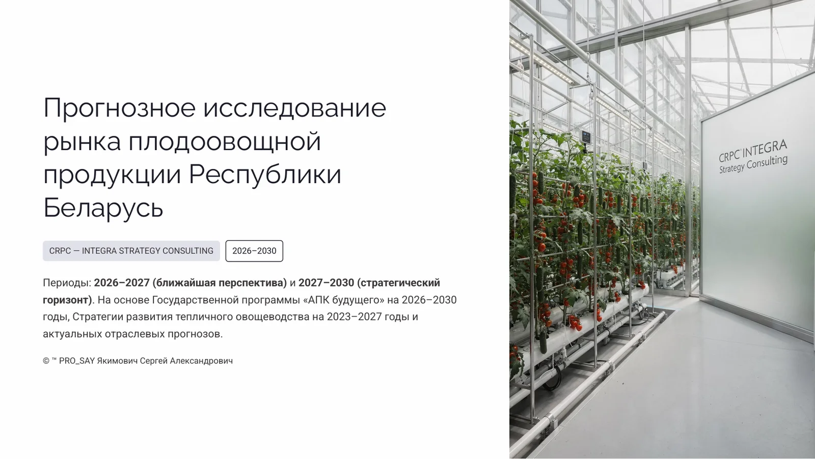Прогнозное исследование рынка плодоовощной продукции Республики Беларусь 2026-2030 — слайд 1