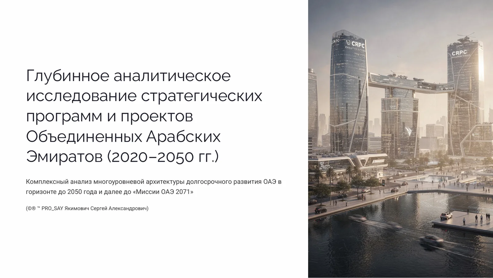 ОАЭ 2071 Образ будущего к столетию федерации — слайд 1