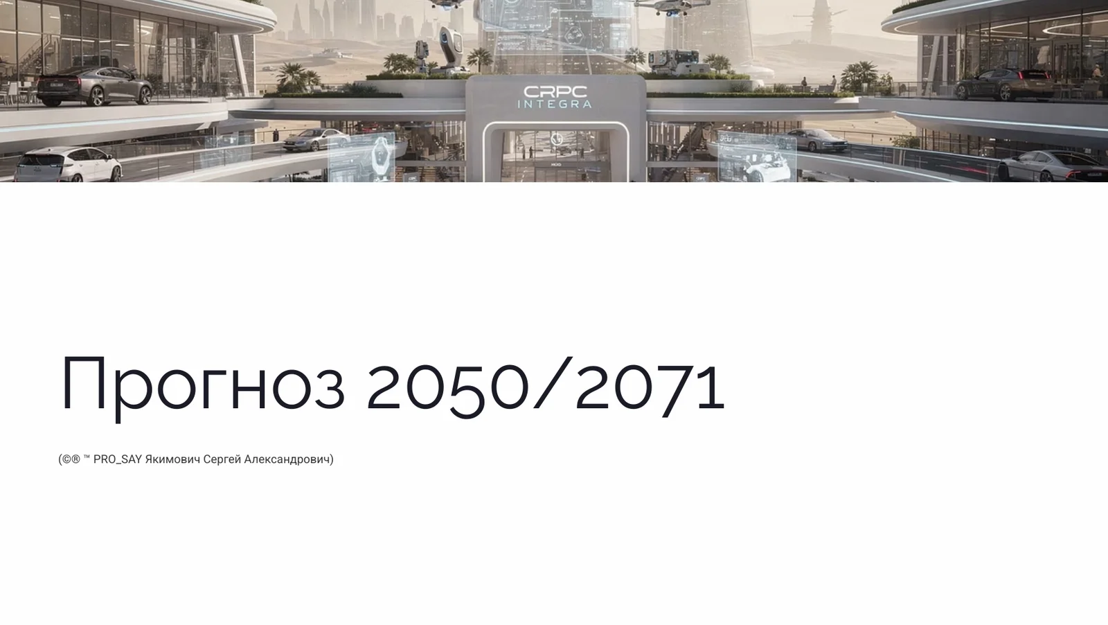 ОАЭ 2071 Образ будущего к столетию федерации — слайд 16