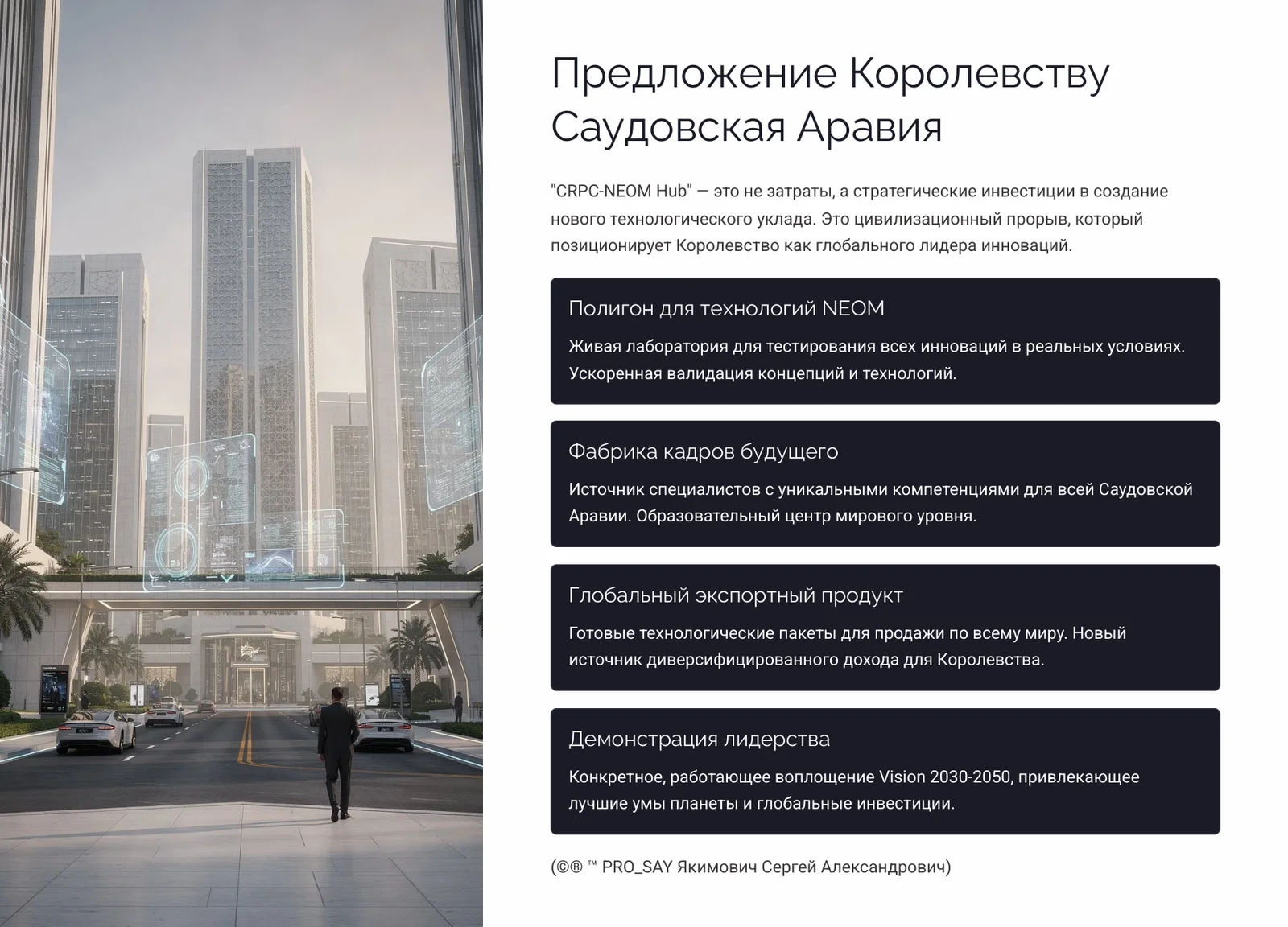 CRPC SAUDI HUB Стратегический технологический проект автономного производящего кластера нового типа для KSA “Королевства Саудовская Аравия до 2050 года” — слайд 19