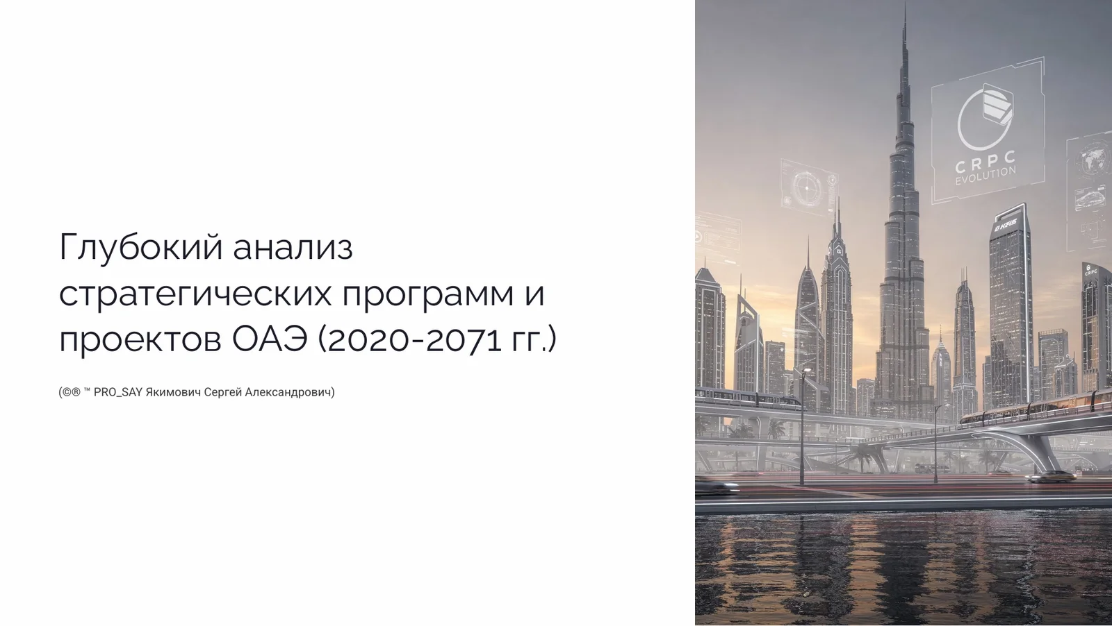 Глобальный анализ стратегических программ и проектов ОАЭ (2020-2071 гг.) — слайд 1
