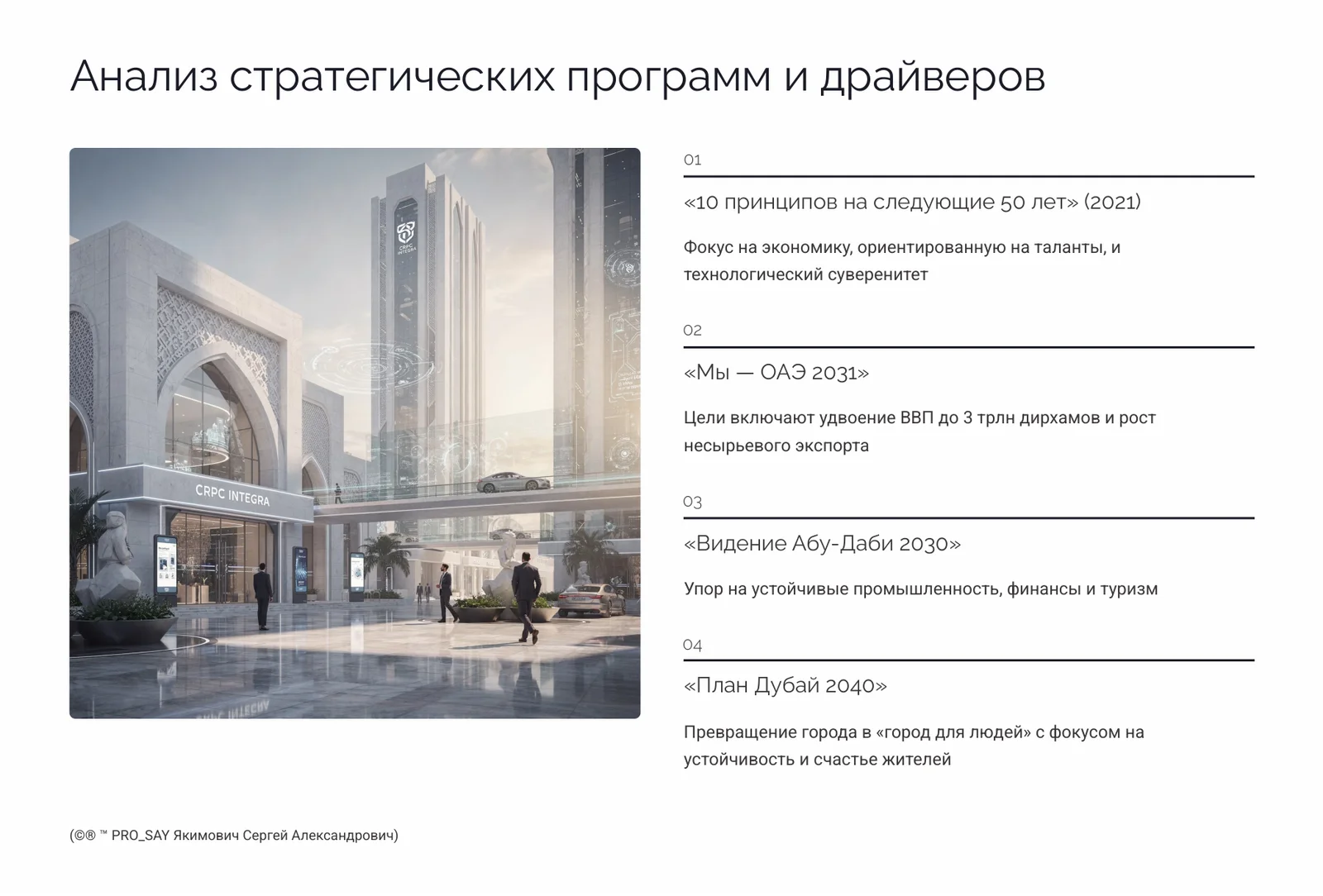 Глобальный анализ стратегических программ и проектов ОАЭ (2020-2071 гг.) — слайд 4