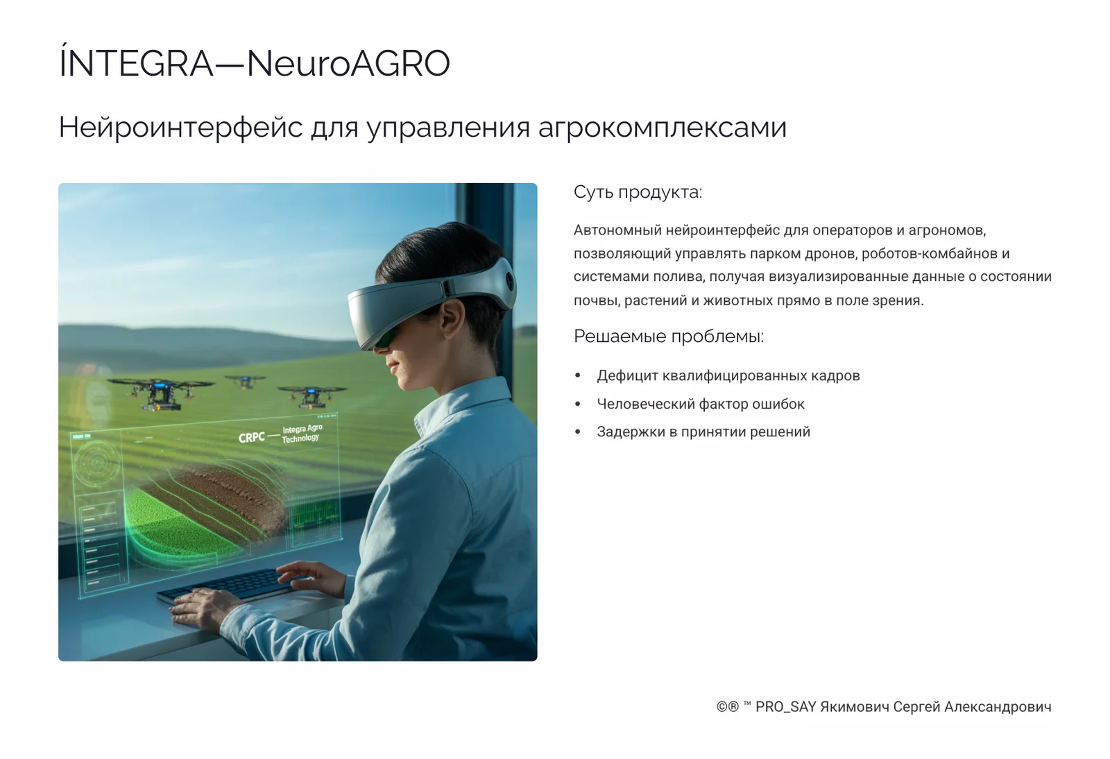 İNTEGRA NeuroAGRO Нейроинтерфейс для управления агрокомплексами. — слайд 3