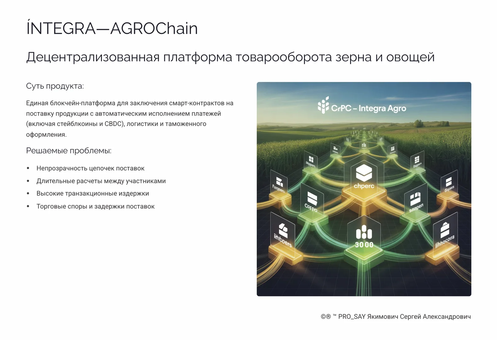 İNTEGRA NeuroAGRO Нейроинтерфейс для управления агрокомплексами. — слайд 5