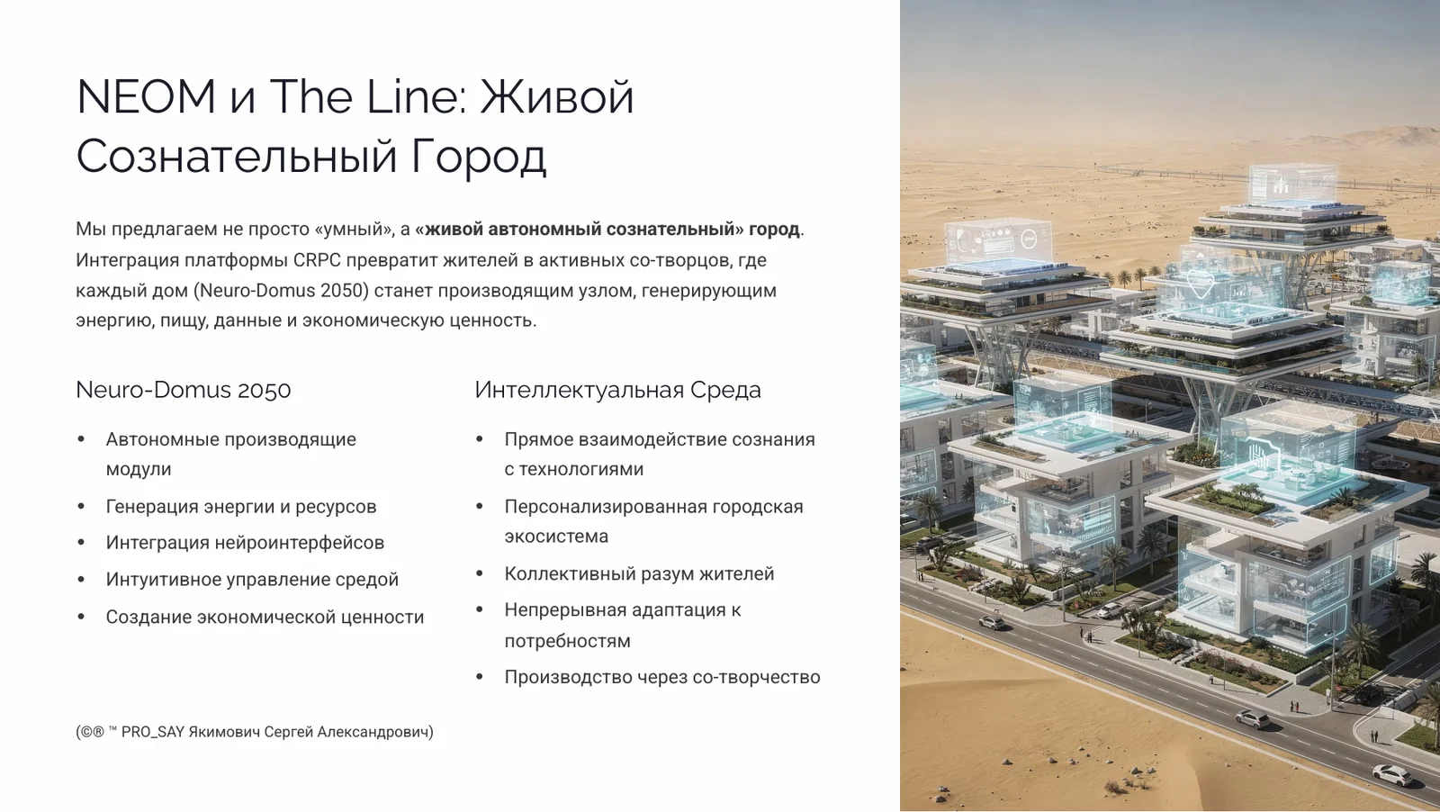 CRPC EVOLUTION 2050 AOE KSA Архитектура Эволюции Сознательного Естественного Интеллекта — слайд 5