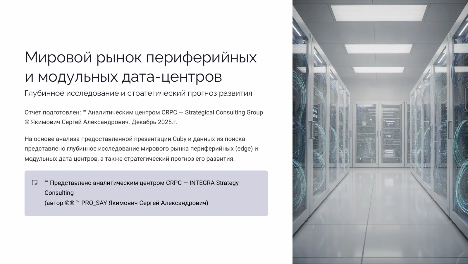 Мировой рынок периферийных и модульных дата-центров. — слайд 1