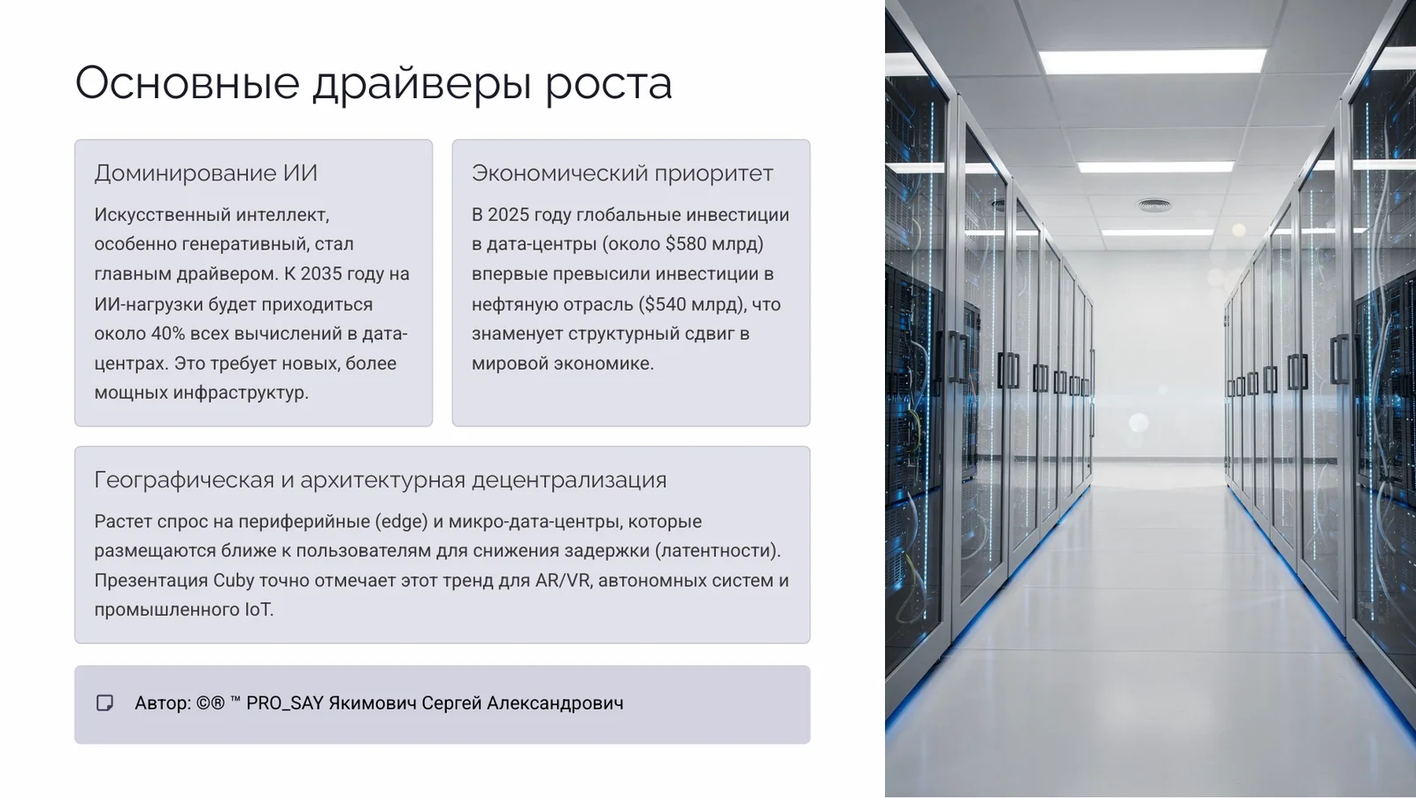 Мировой рынок периферийных и модульных дата-центров. — слайд 3