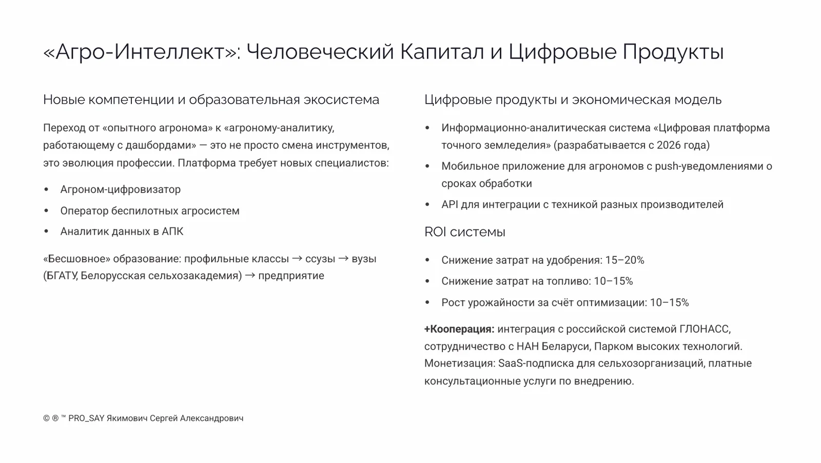 АПК БУДУЩЕГО 2030+  РБ, РФ, СНГ. — слайд 4