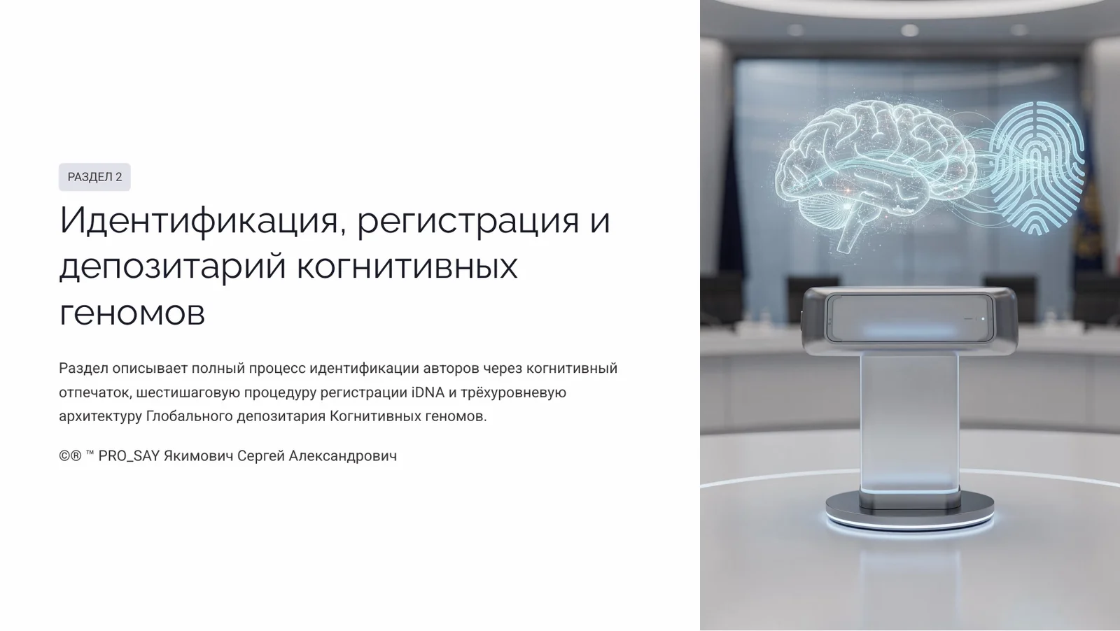 Когнитивный Геном (iDNA) — слайд 10