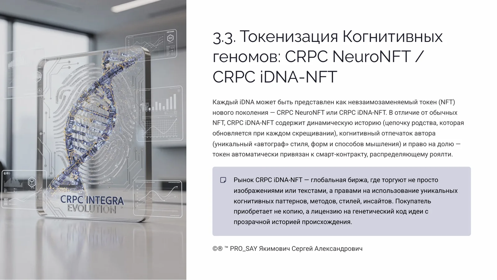Когнитивный Геном (iDNA) — слайд 18
