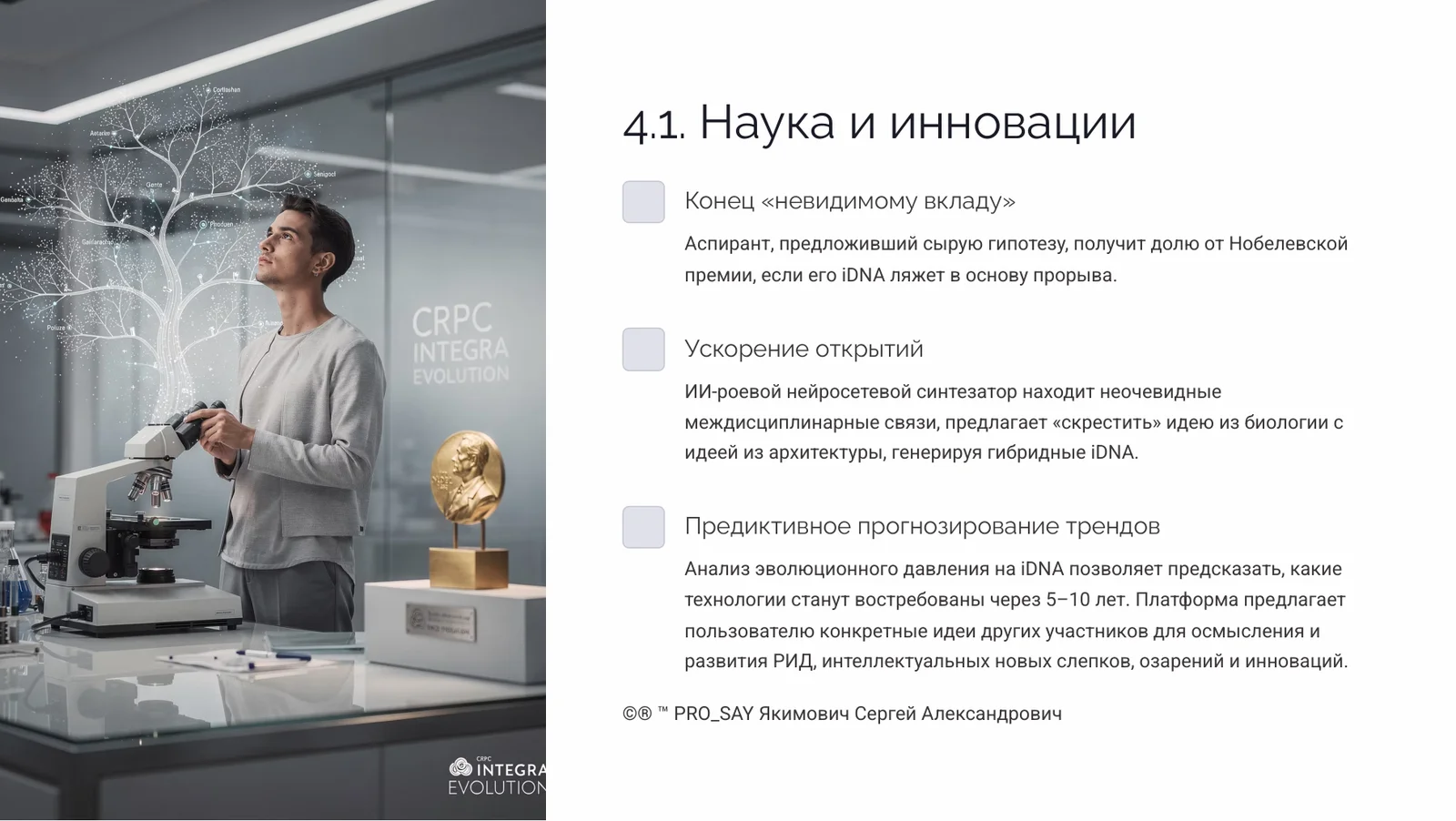 Когнитивный Геном (iDNA) — слайд 20