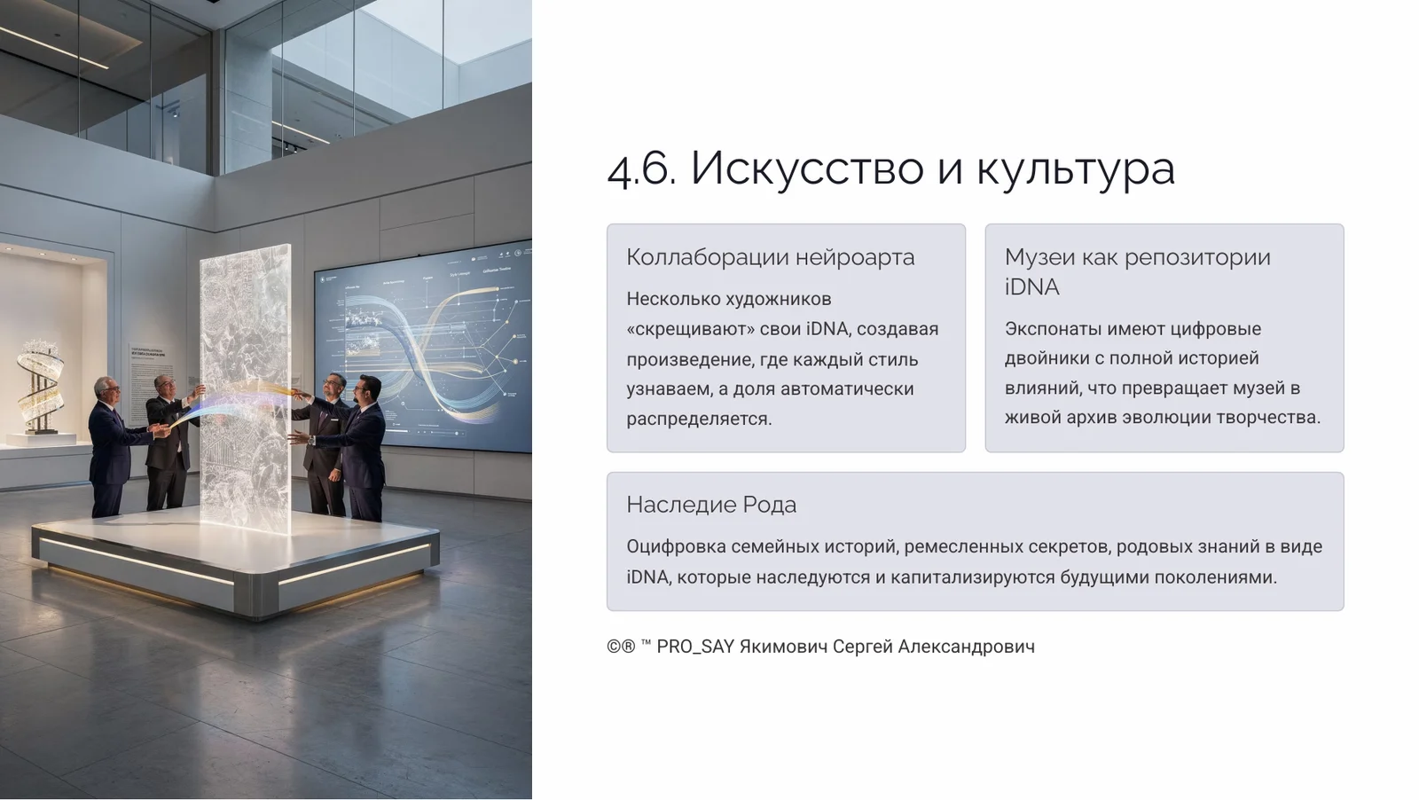 Когнитивный Геном (iDNA) — слайд 25