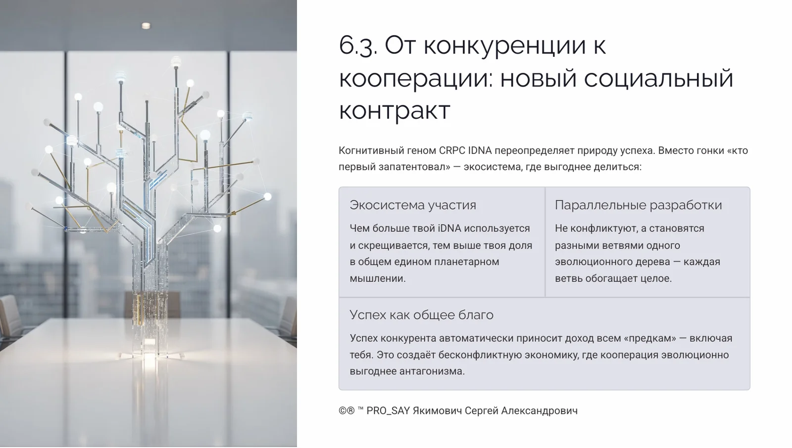 Когнитивный Геном (iDNA) — слайд 33