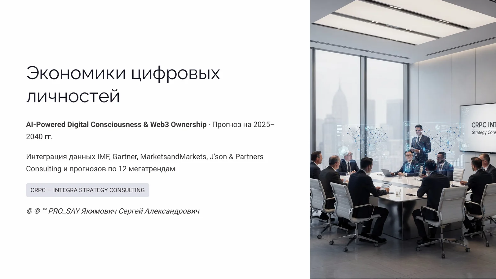 Экономики цифровых личностей — слайд 1