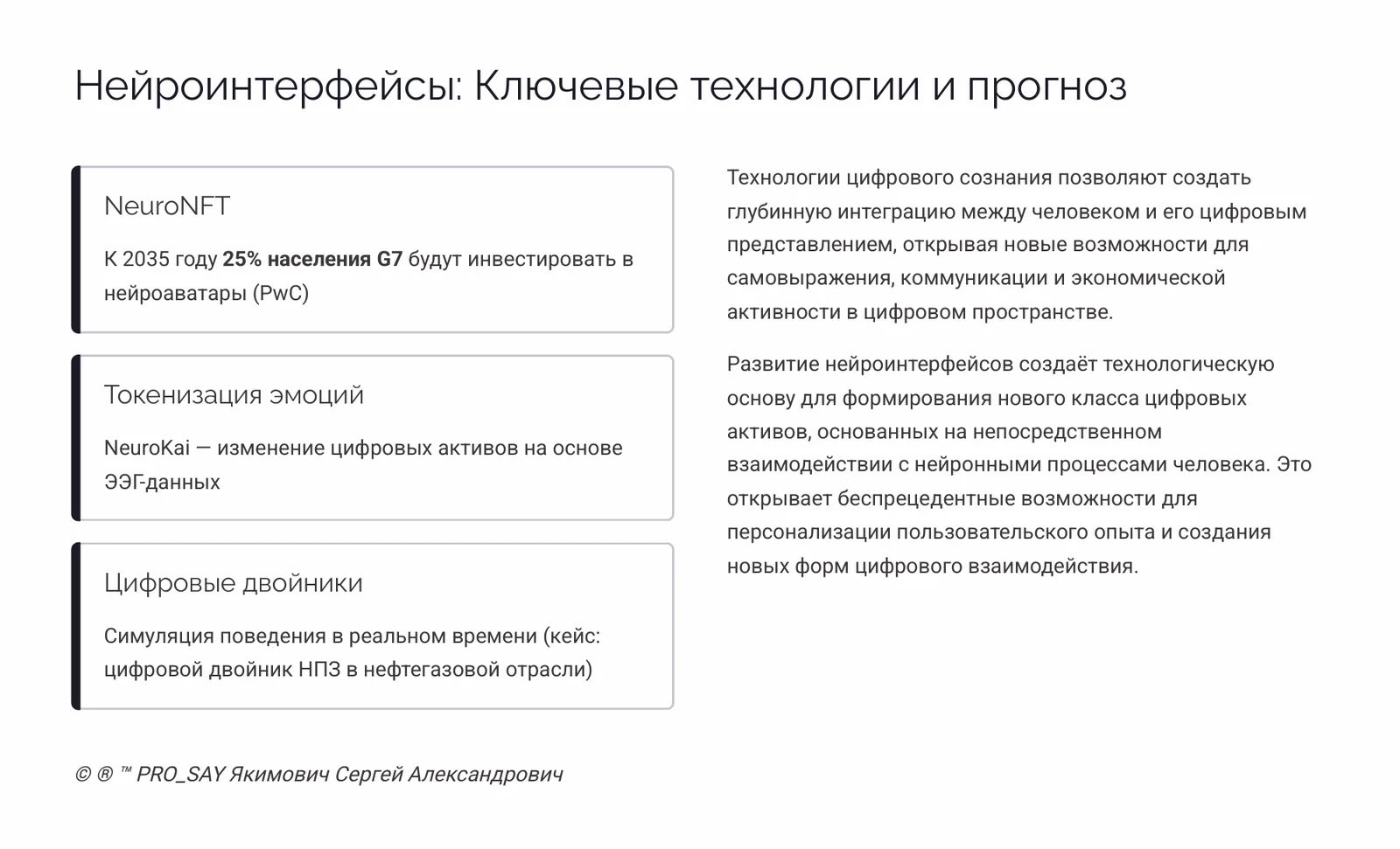 Экономики цифровых личностей — слайд 10