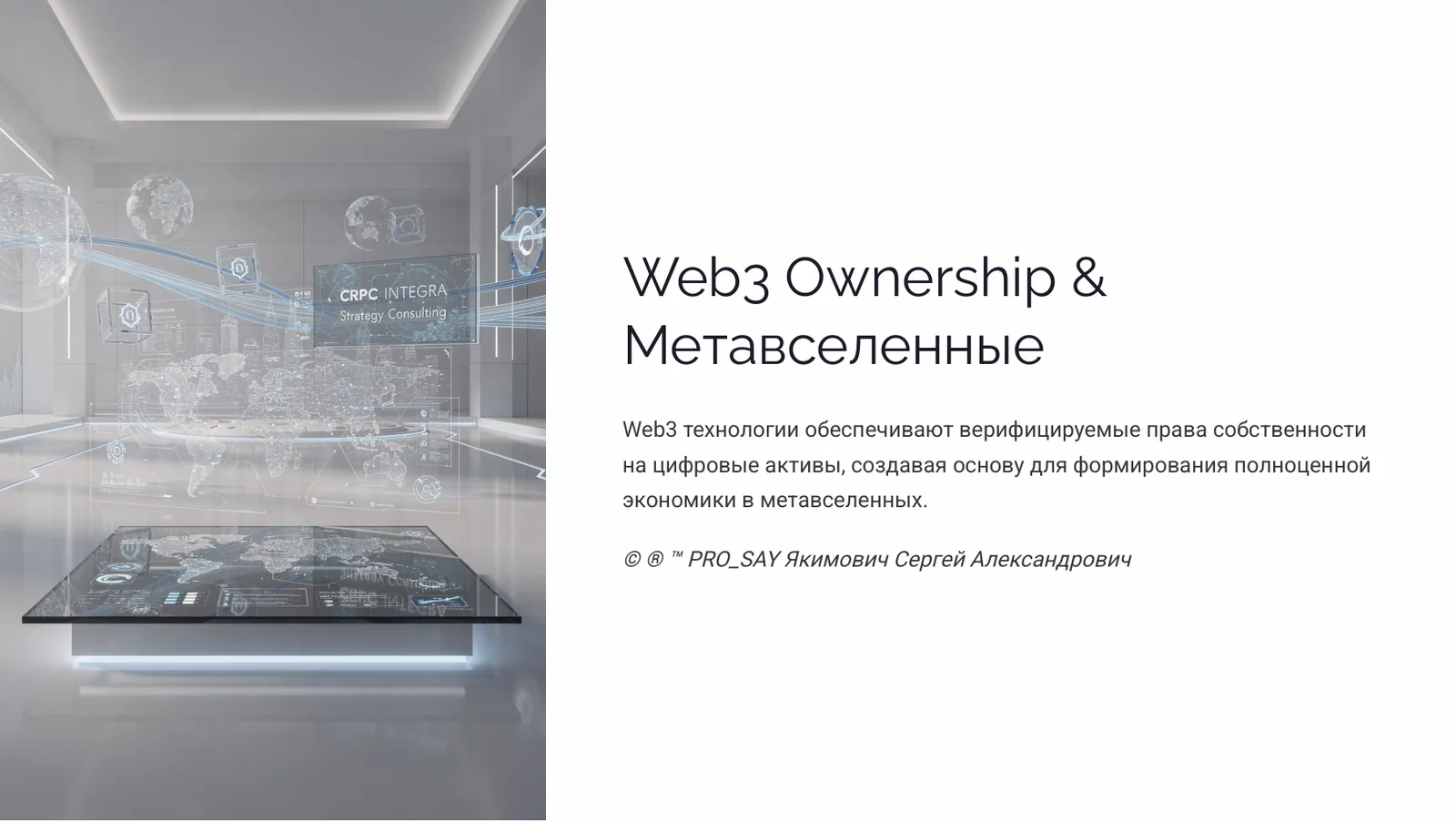 Экономики цифровых личностей — слайд 11