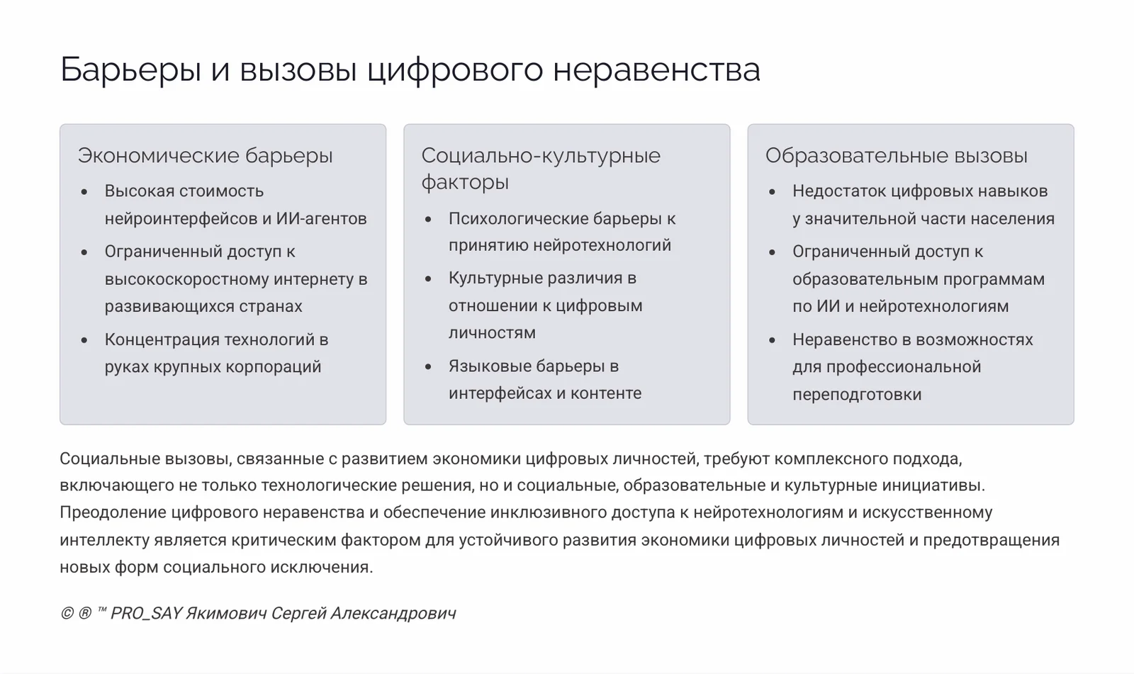 Экономики цифровых личностей — слайд 29