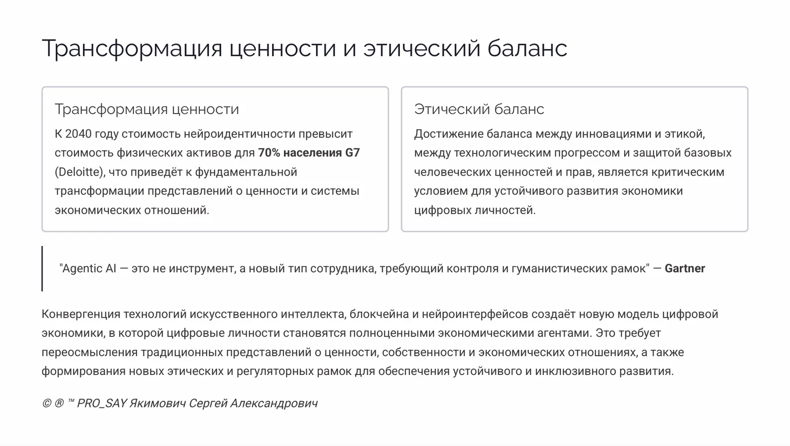 Экономики цифровых личностей — слайд 43