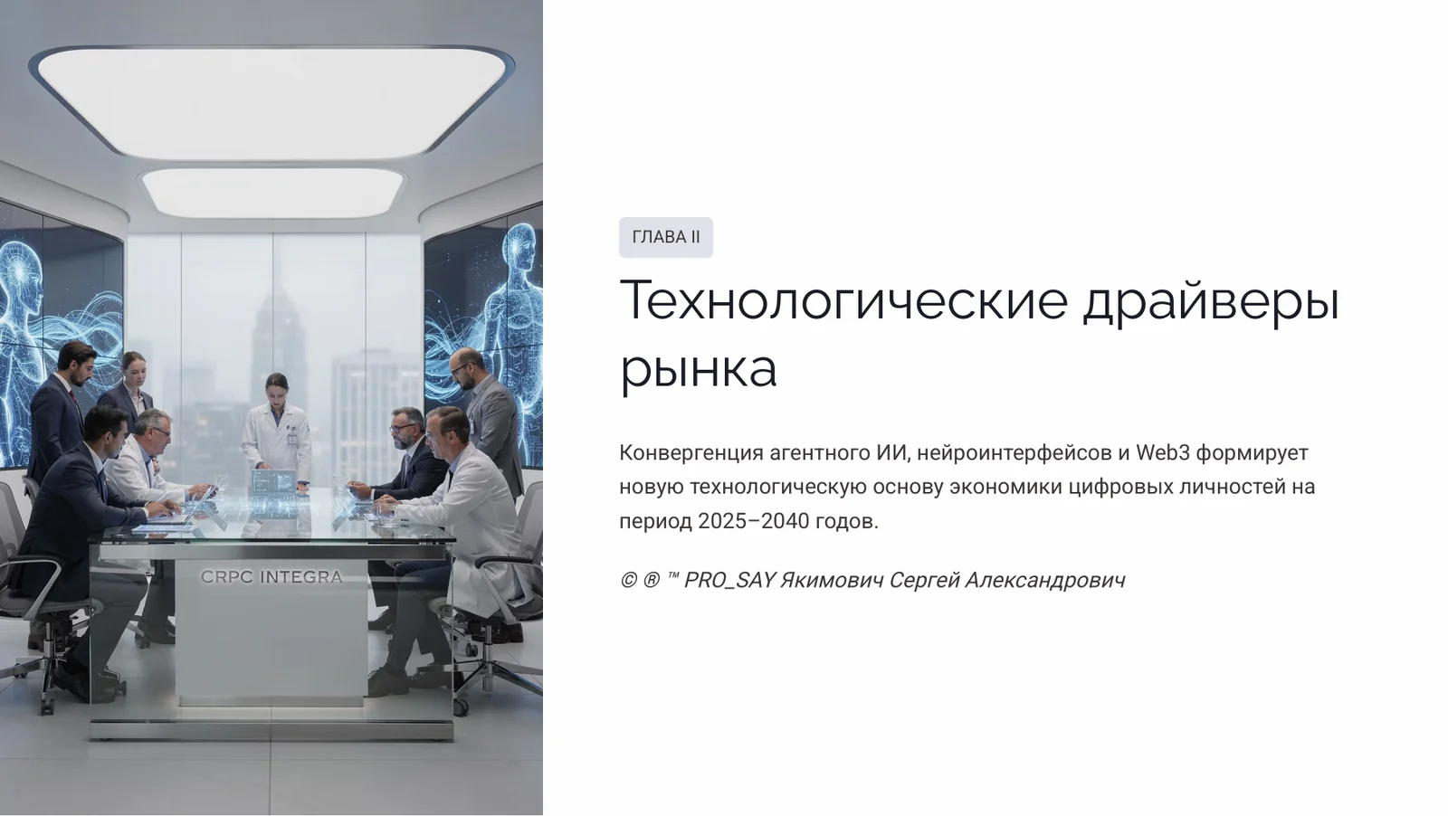 Экономики цифровых личностей — слайд 6