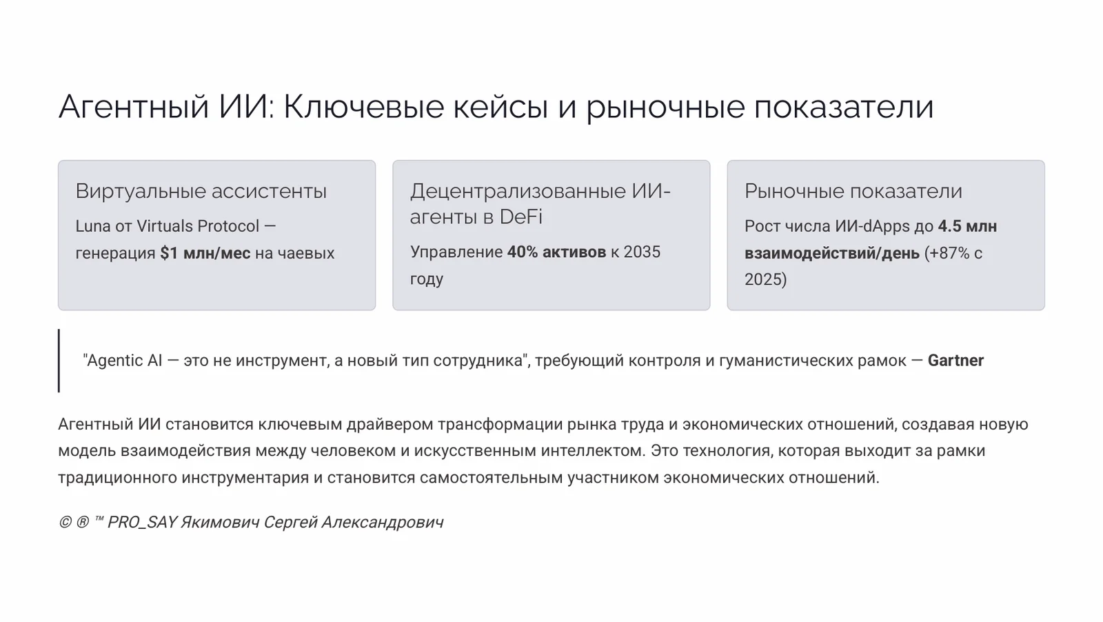 Экономики цифровых личностей — слайд 8