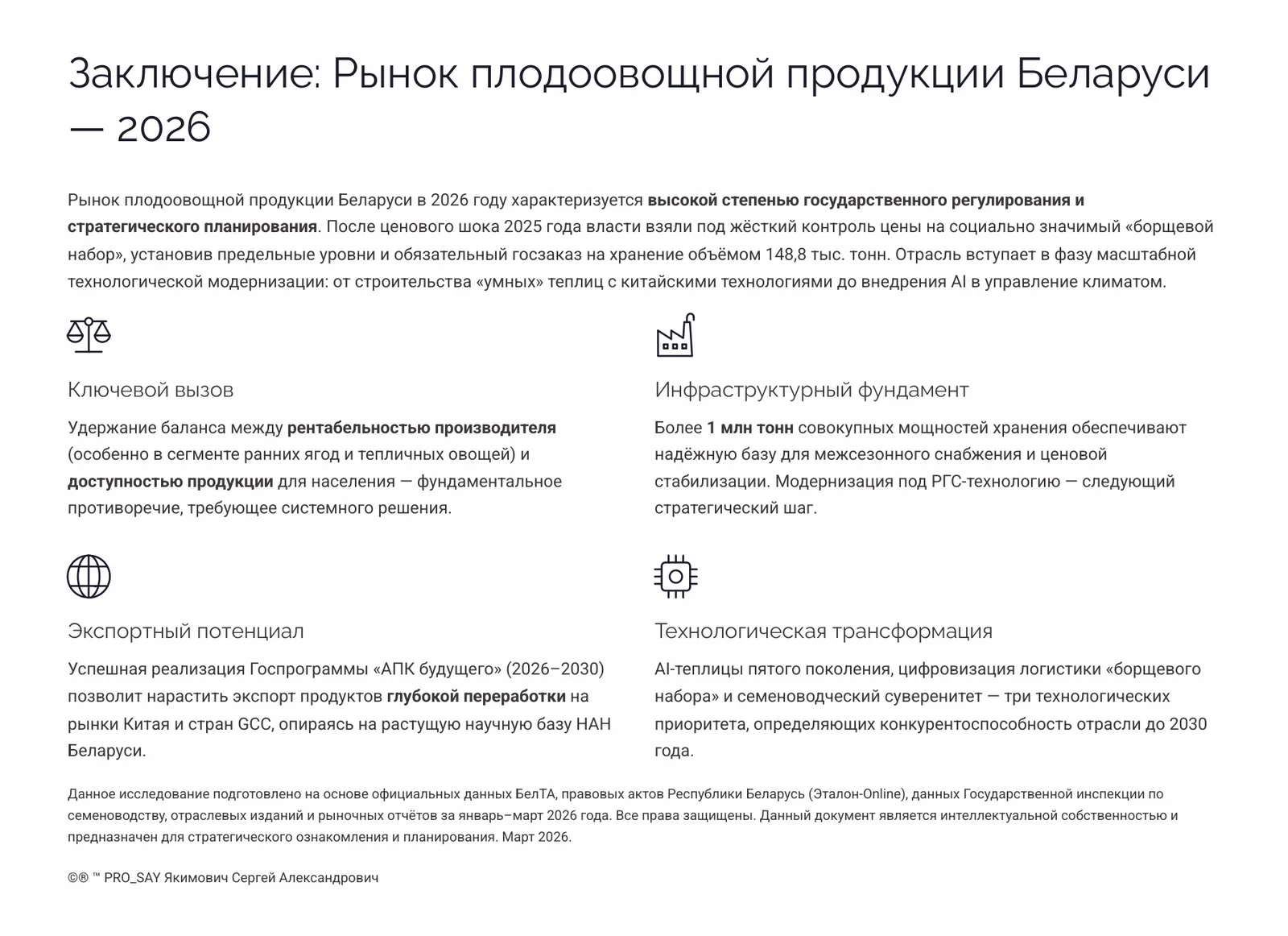 Рынок плодово овощной продукции Беларуси  2026 — слайд 22