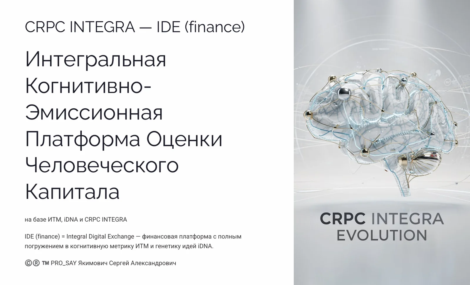 CRPC INTEGRA — IDE (finance) — слайд 1