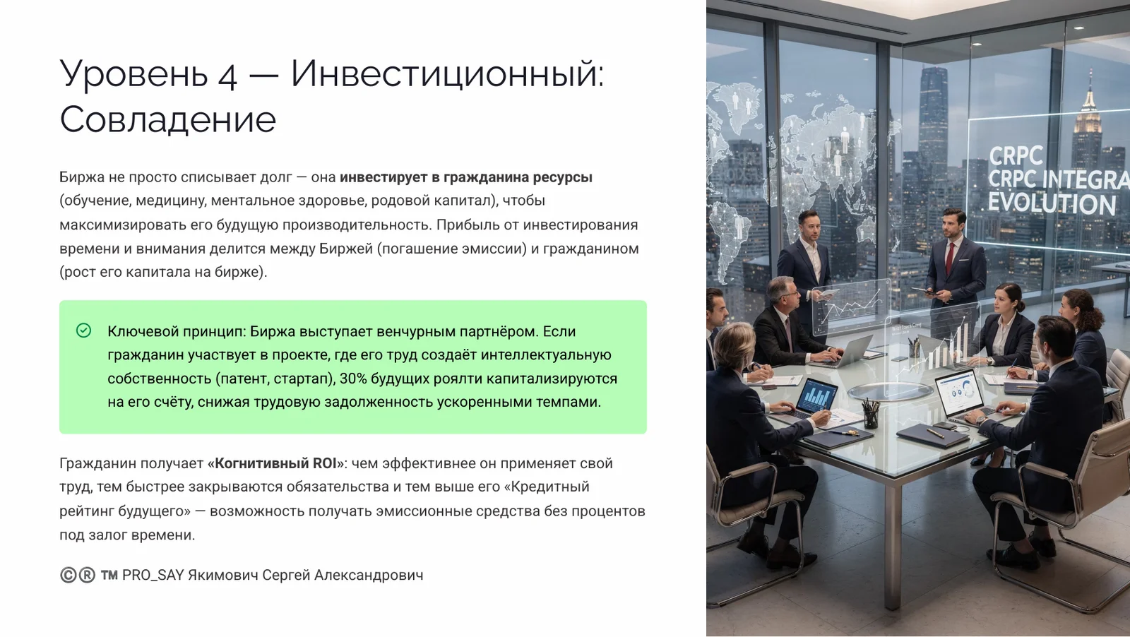 CRPC INTEGRA — IDE (finance) — слайд 15