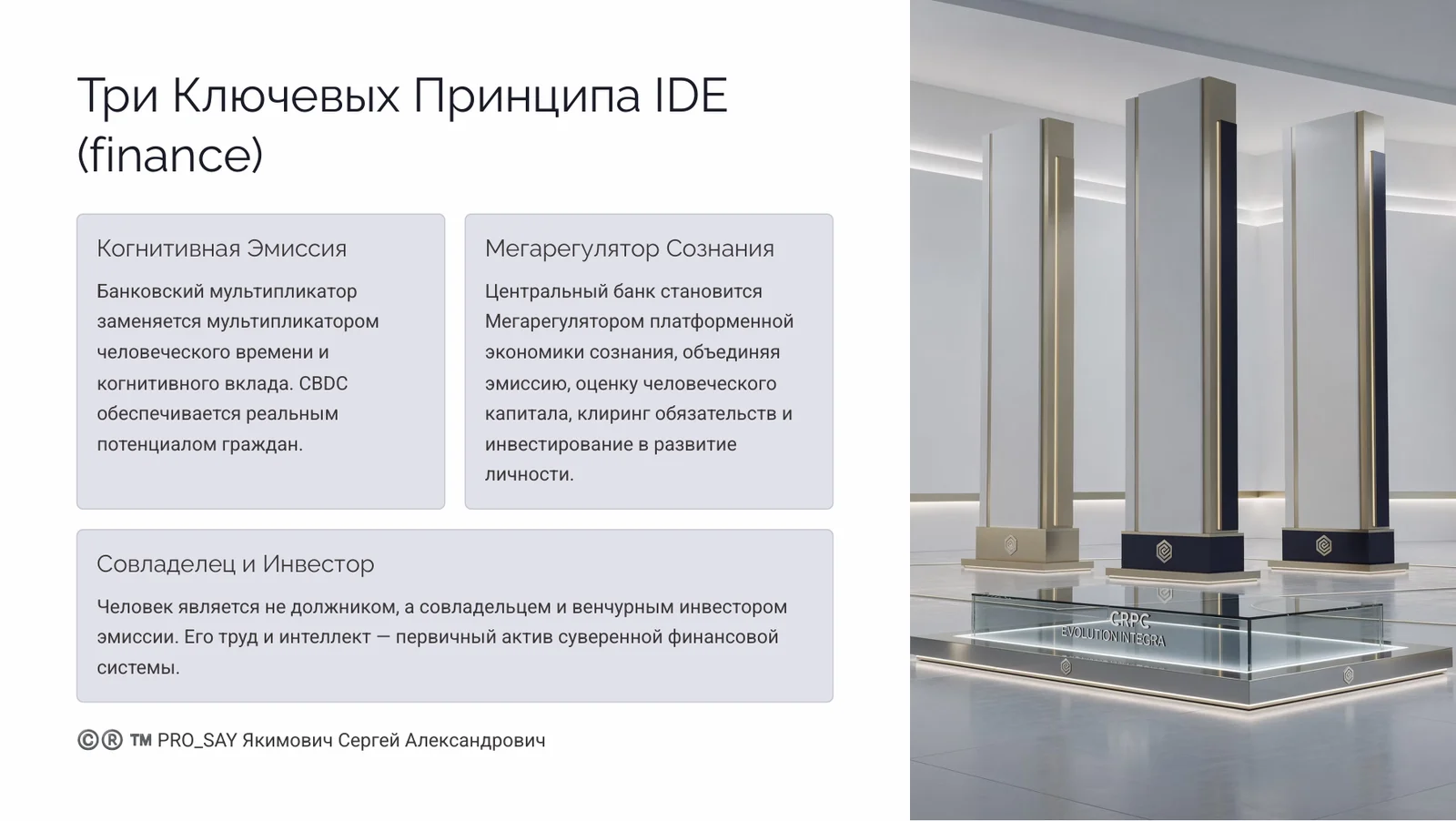 CRPC INTEGRA — IDE (finance) — слайд 3