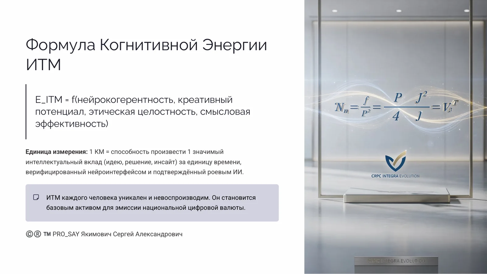 CRPC INTEGRA — IDE (finance) — слайд 6