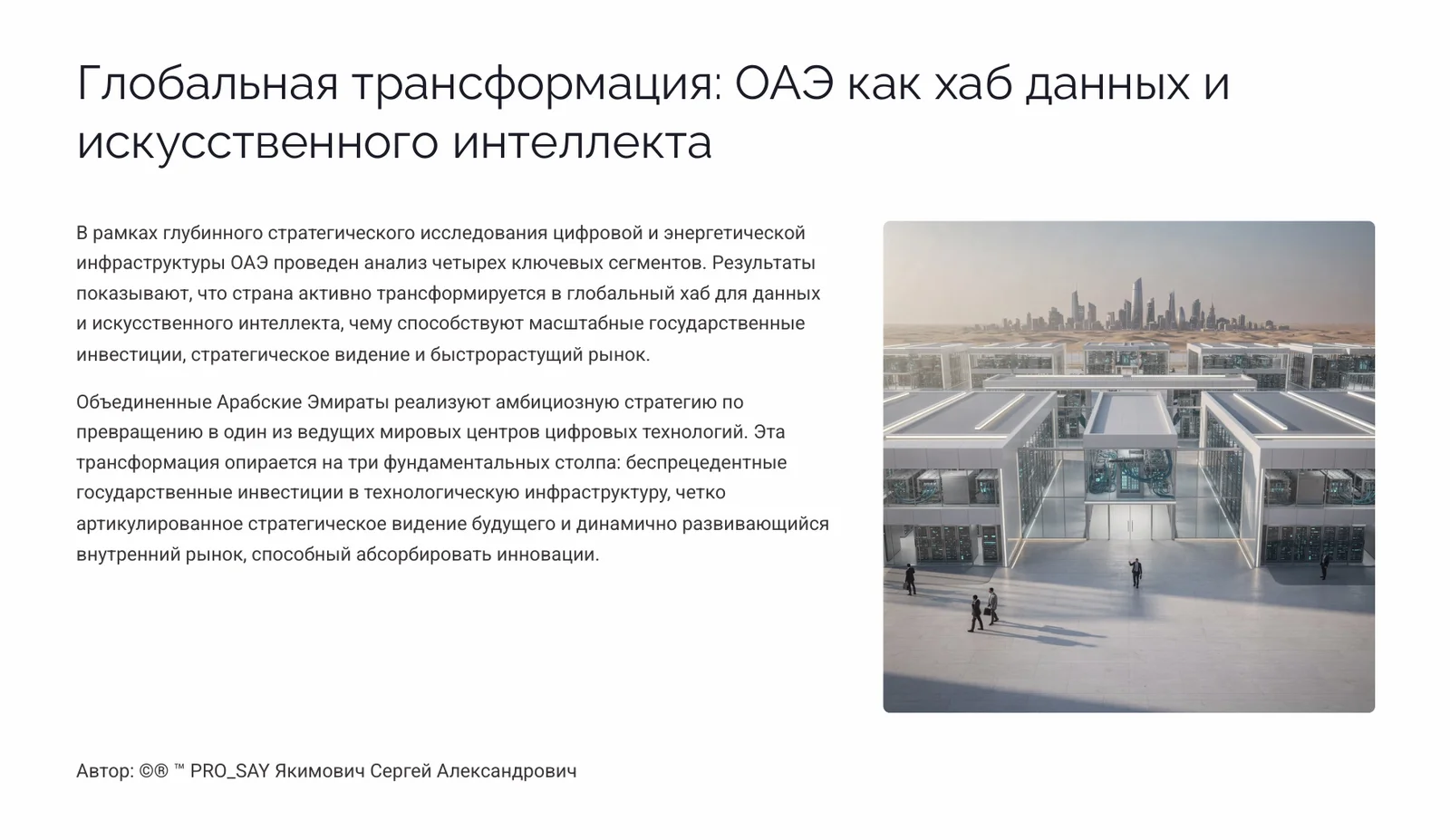 ОАЭ  Цифровая и энергетическая трансформация.  Стратегический анализ инфраструктуры — слайд 2