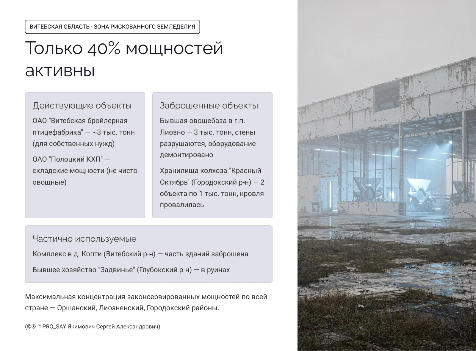 Глобальный реестр и анализ овощехранилищ Республики Беларусь — слайд 13