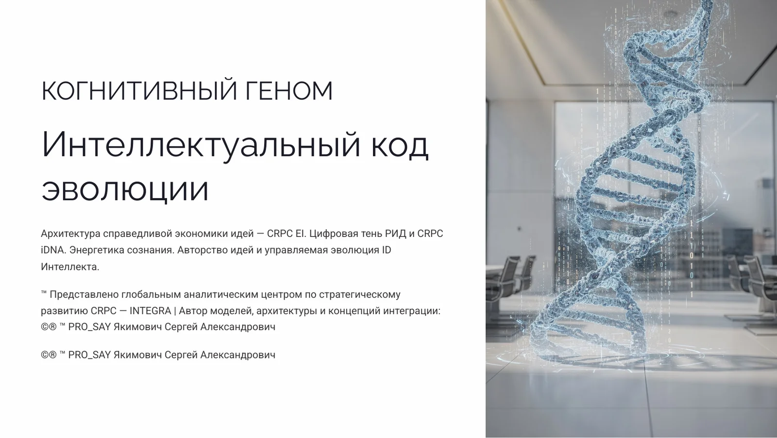 Когнитивный Геном (iDNA) — слайд 1