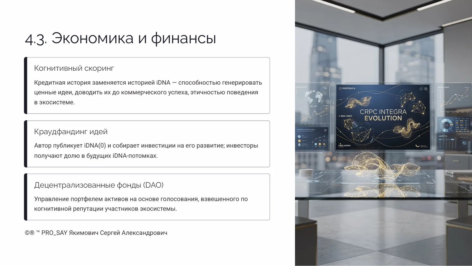 Когнитивный Геном (iDNA) — слайд 22