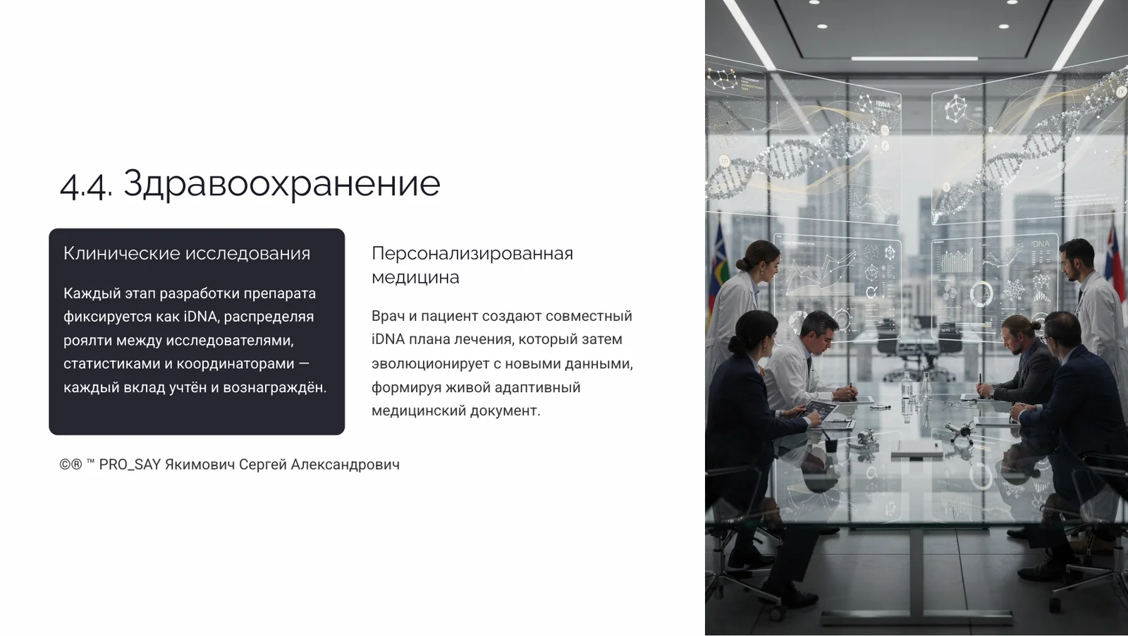 Когнитивный Геном (iDNA) — слайд 23