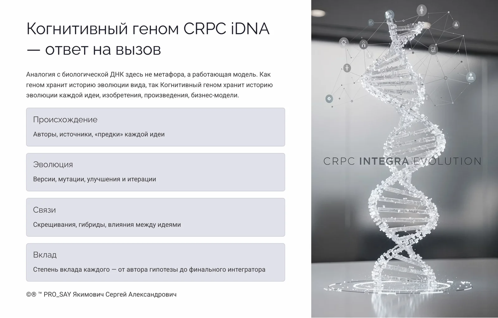 Когнитивный Геном (iDNA) — слайд 3
