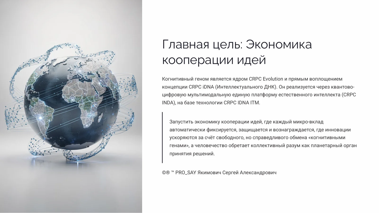 Когнитивный Геном (iDNA) — слайд 4